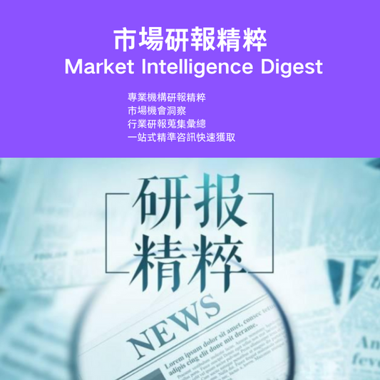 研報精粹 Market Intelligence Digest