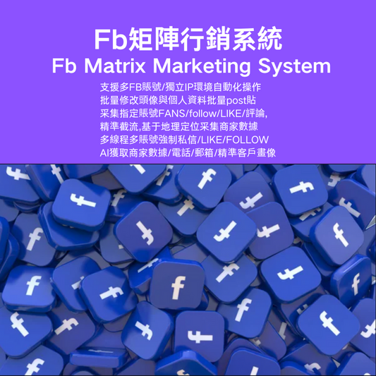 FB矩陣行銷系統  Facebook Matrix Maketing System