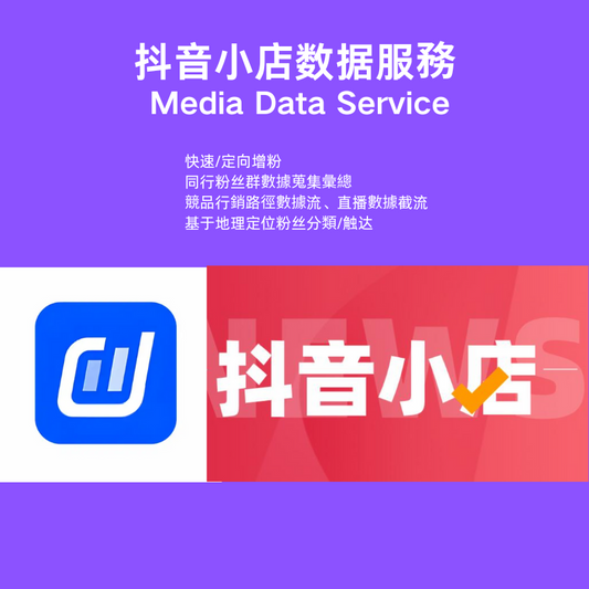 抖店數據服務 TikTok Shop Data Sevice